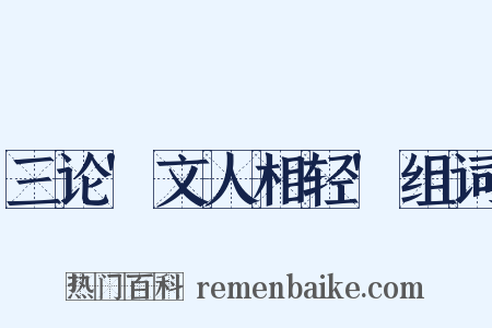 三论'文人相轻'组词是什么意思的图片